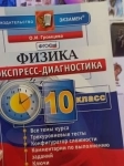 Физика 10 класс экспресс-диагностика картинка из объявления