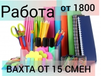 Упаковщик/ца на вахту 15/15 в Москве с проживанием картинка из объявления