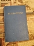 Козьма Прутков Собрание сочинений картинка из объявления