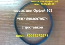 новые пассики для Орфей 103 С 101 для Орфея 103 101 пасики картинка из объявления