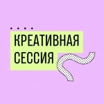 Креативная сессия картинка из объявления