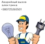 Аварийный вызов электрика ЛНР Луганск. картинка из объявления