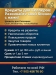 Кредиты Селлерам по РФ! Финансовая помощь Бизнесу в объявлении 2 фото Кредиты Селлерам по РФ! Финансовая помощь Бизнесу картинка из объявления