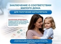 Для маткапитала. Заключение о соответствии жилого дома. картинка из объявления
