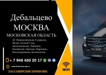 Перевозки пассажирские Дебальцево МОСКВА билеты автобус расписани картинка из объявления