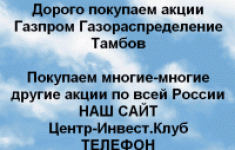 Покупаем акции Газпром газораспределение Тамбов картинка из объявления