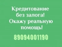 Кредитование без залога, реальная помощь. картинка из объявления