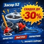 Сантехник недорого | Устранение засоров, выезд мастера | Засор 52 картинка из объявления