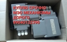 Куплю механизмы МЭО МЭОФ 250/25-0,25, МЭО 250/63-0,63, МЭО 100/25 картинка из объявления