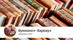книги - Букинист-Барнаул картинка из объявления