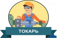 Токарь картинка из объявления