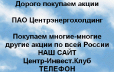 Покупаем акции ПАО Центрэнергохолдинг картинка из объявления