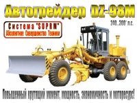 Автогрейдер DZ-98М (240...300* л.с.) картинка из объявления