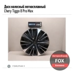Диск колесный легкосплавный для Chery Tiggo 8 Pro Max картинка из объявления