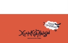 Официант Хинкальцы картинка из объявления