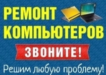 Ремонт настройка: компьютер ноутбук роутер принтер картинка из объявления