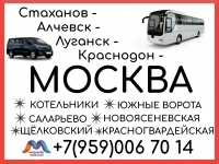 Стаханов - Алчевск - Луганск - Краснодон - Москва.Автобусы и бусы картинка из объявления