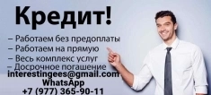 Кредит для всех, работаем без подтверждения дохода с любой кредитной историей картинка из объявления