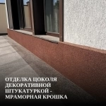 Отделка цоколя декоративной штукатуркой - мраморная крошка картинка из объявления