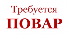 Повар универсал картинка из объявления