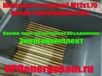 Производство шпильки НН ввода М12х1.75 трансформатора 25 -160 кВА картинка из объявления