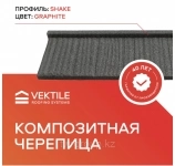 Композитная черепица VEKTILE профиль Shake цвет Graphite в объявлении 1 фото Композитная черепица VEKTILE профиль Shake цвет Graphite картинка из объявления