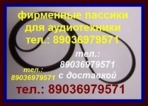 ФИРМЕННЫЕ ПАССИКИ ДЛЯ АУДИО. ДОСТАВКА ПО РОССИИ и в БЕЛАРУСЬ, КАЗ картинка из объявления