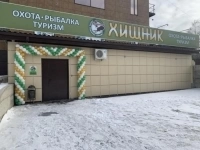 Товары для охоты и рыбалки в Орле магазин Хищник картинка из объявления