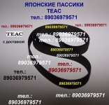 Японского качества пассик на Teac X-1000R Teac X1000 пасик ремень картинка из объявления