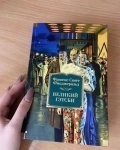 Фицджеральд. Великий Гэтсби. Сборник романов картинка из объявления