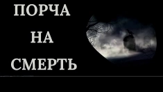 Москва! Порча На СМЕРТЬ Вашему Обидчику, Сопернику ( Сопернице ), Конкуренту, Завистнику! Русская. картинка из объявления