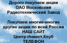 Покупаем акции Московский радиотехнический завод картинка из объявления