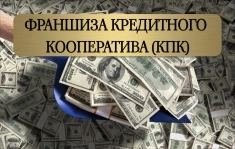 Продается Франшиза КПК - Работа с материнским капиталом картинка из объявления