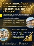 Кредиты под залог для иностранных граждан в России картинка из объявления