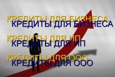Кредиты для Бизнеса по РФ! Кредитование физических и юридических лиц! картинка из объявления
