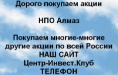 Покупаем акции НПО Алмаз и любые другие акции по в картинка из объявления