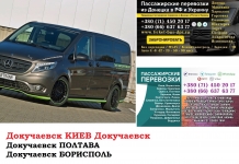 Автобус Докучаевск Киев Заказать билет Докучаевск Киев туда и картинка из объявления