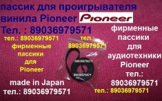 Пассик пассики для Pioneer PL-335 PL-225 PL-J210 PL-J500 PLZ95 картинка из объявления