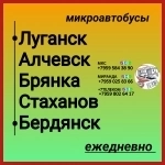 Пассажироперевозки ЛНР - Бердянск - ЛНР. картинка из объявления