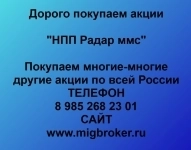 Покупка акций «НПП Радар ммс» картинка из объявления
