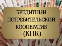 Кредитный Потребительский Кооператив картинка из объявления