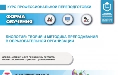 Курс профессиональной переподготовки: Биология: теория и методика преподавания в образовательной организации картинка из объявления