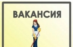 Уборщица/к в больницу картинка из объявления