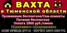 ✅ ВАХТА в Тюменской области! Бесплатное проживание и питание! картинка из объявления