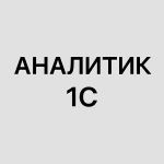 Аналитик 1С / Консультант картинка из объявления