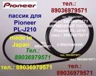 Фирменный японский пассик для Pioneer PL-J210 ремень пасик PLJ210 картинка из объявления