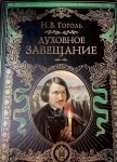 Духовное завещание Н. В. Гоголь картинка из объявления