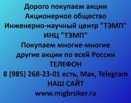 Покупаем акции «ИНЦ ТЭМП» в объявлении 1 фото Покупаем акции «ИНЦ ТЭМП» картинка из объявления