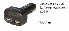 Вольтметр + 2USB 3,1A в прикуриватель 12-24V картинка из объявления