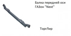 Балка передней оси ГАЗон "Next" картинка из объявления